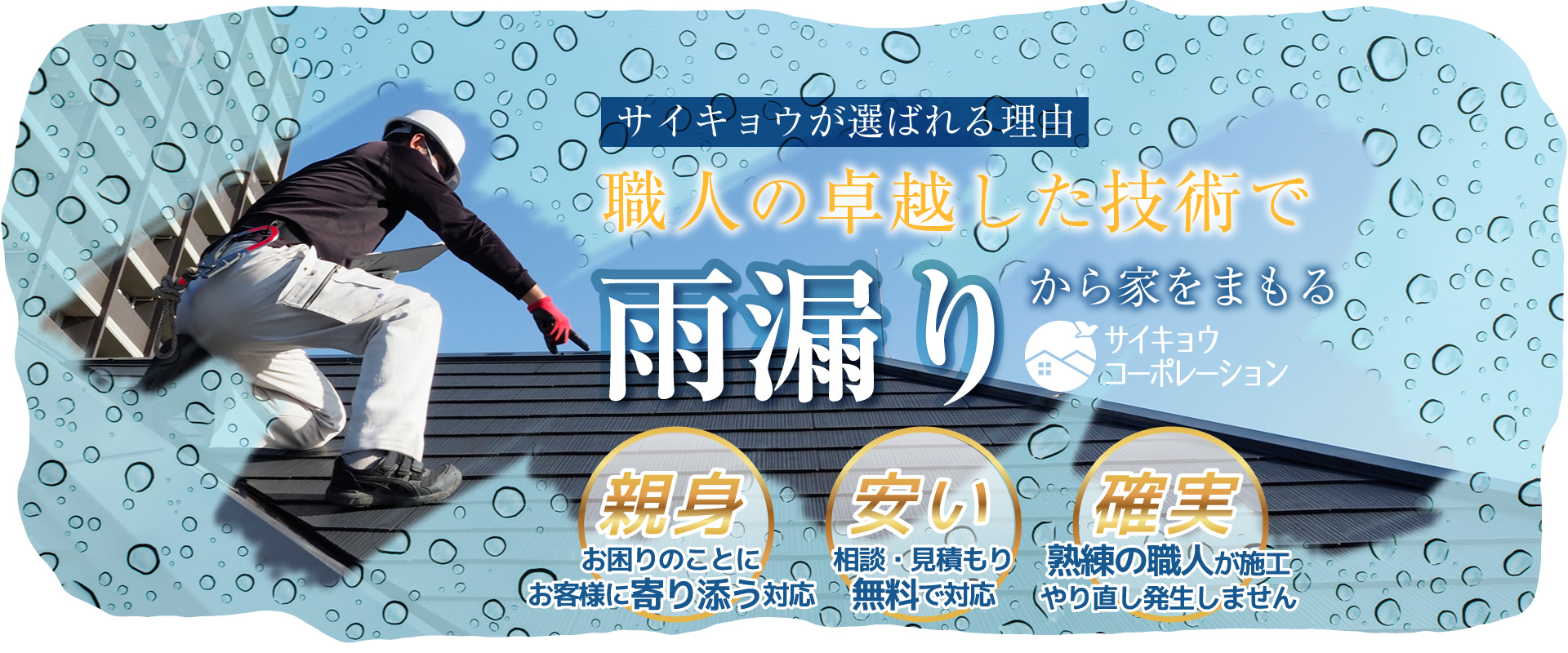 大阪の雨漏り修理ならサイキョウコーポレーション